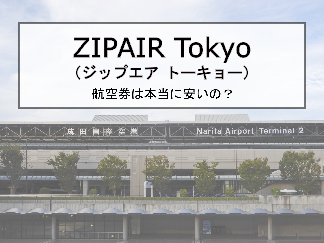 Zipair Tokyo ジップエア トーキョー の航空券は本当に安いの ハワイは 知りたいナビ