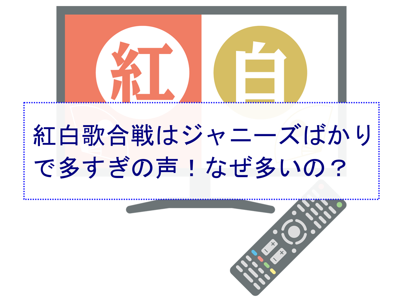 紅白歌合戦はジャニーズばかりで多すぎの声 なぜ多いの 多い理由は 知りたいナビ