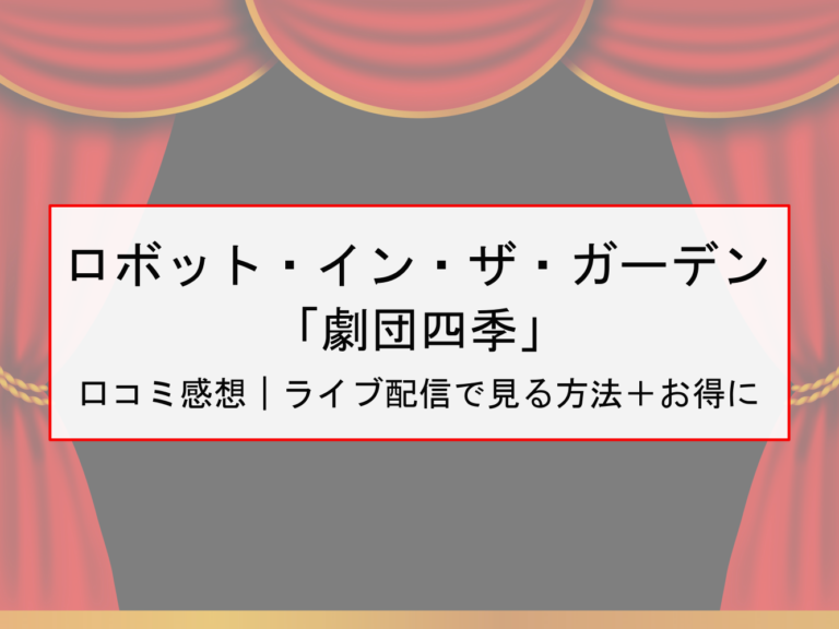 罪と罰 舞台 の感想 評判とdvdや見る方法 知りたいナビ