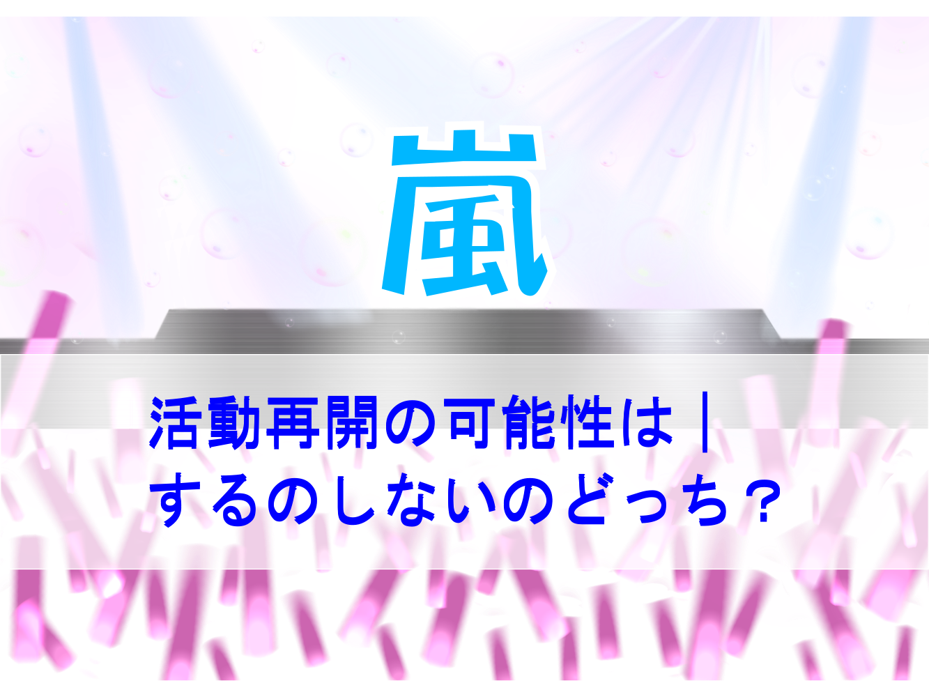 嵐の活動再開の可能性は するのしないのどっち みんなの本音は 知りたいナビ