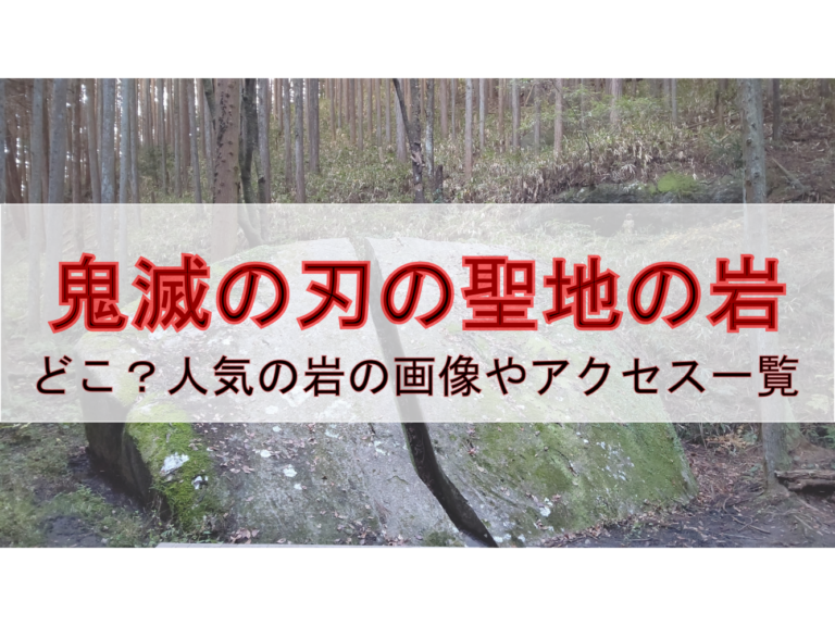 鬼滅の刃の聖地の岩はどこ 人気の岩の画像やアクセス一覧 知りたいナビ