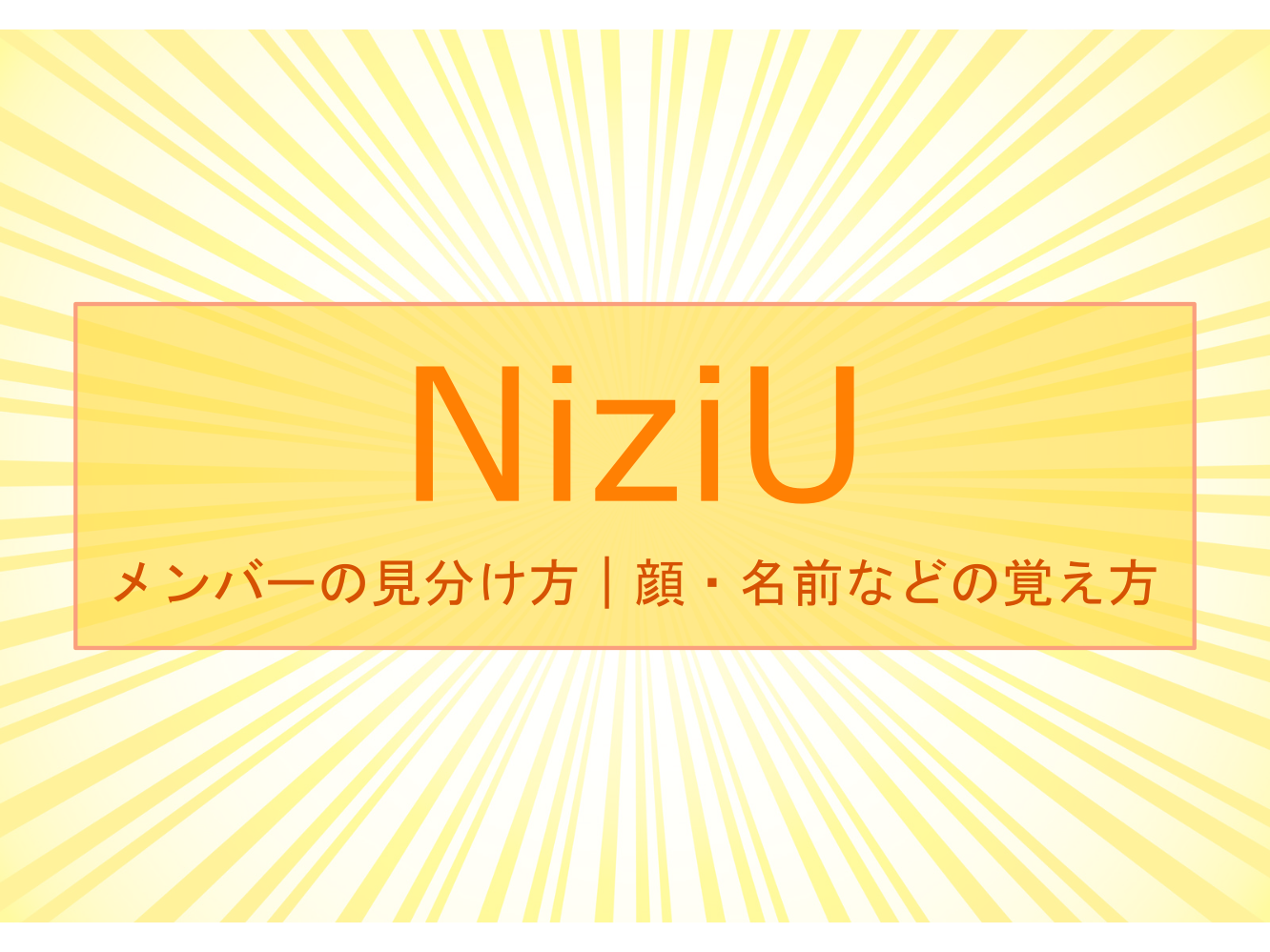 Niziu ニジュー のメンバーの見分け方 顔 名前などの覚え方はこちら 知りたいナビ