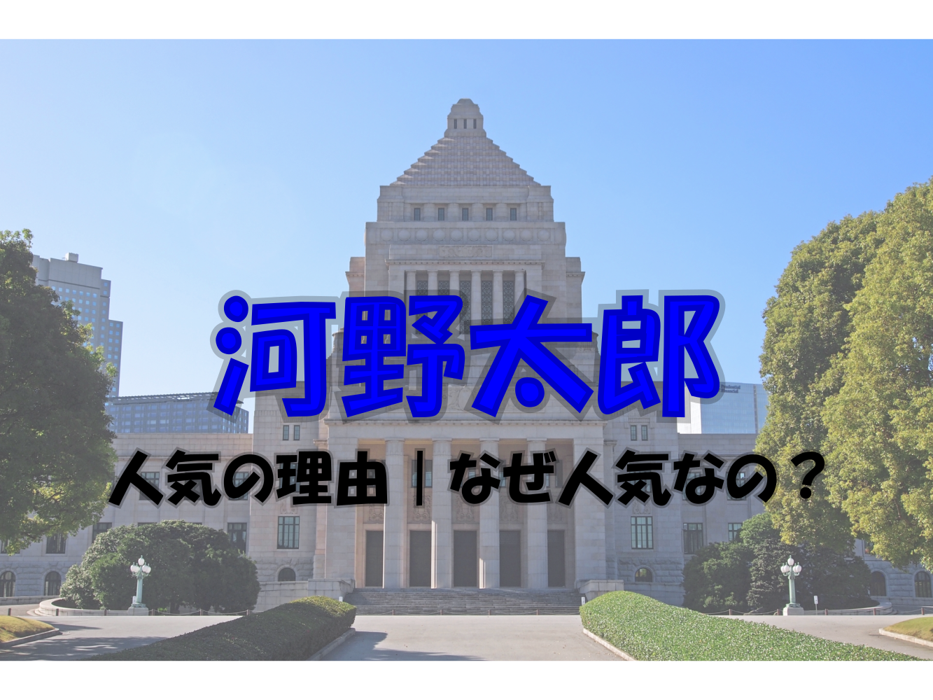 河野太郎大臣の人気の理由 なぜ人気なの すごい面白いし最強という声が 知りたいナビ