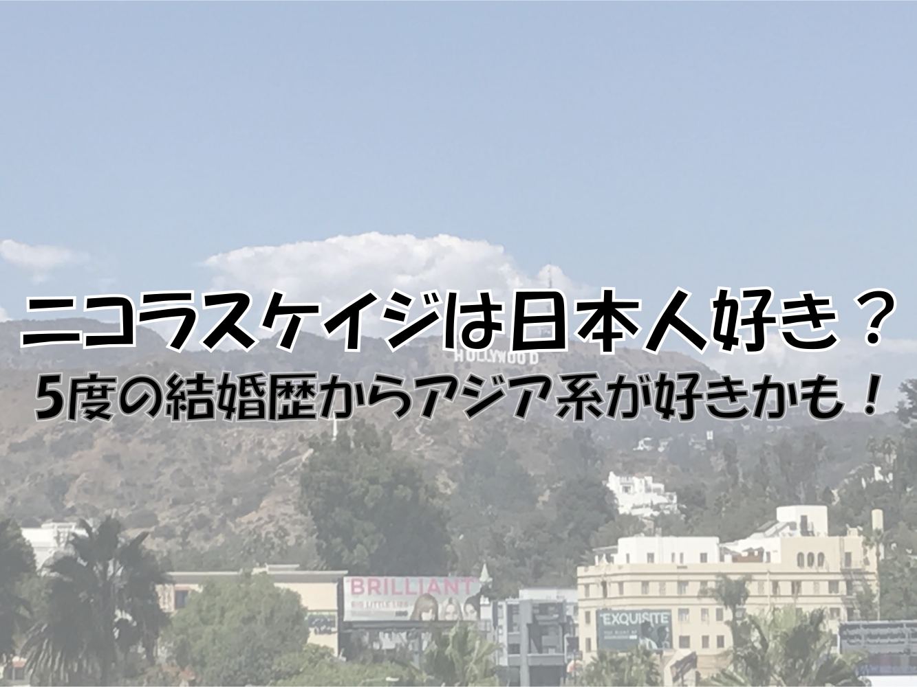 ニコラスケイジは日本人好き 歴代の嫁からアジア系女性が好きかも 知りたいナビ