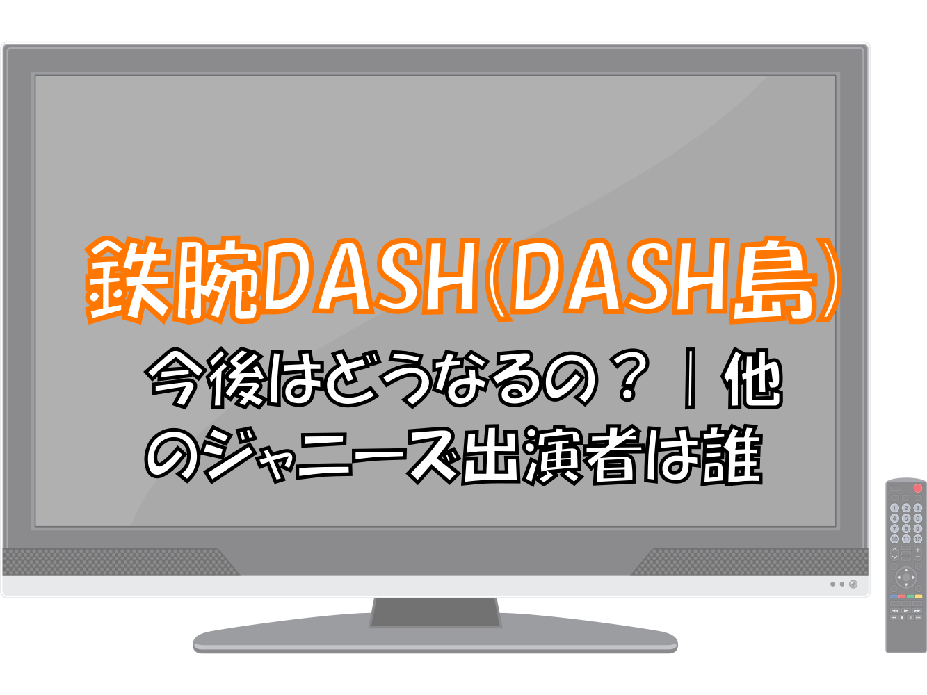 鉄腕DASH(DASH島)の今後はどうなるの？｜ジャニーズ出演者は誰 